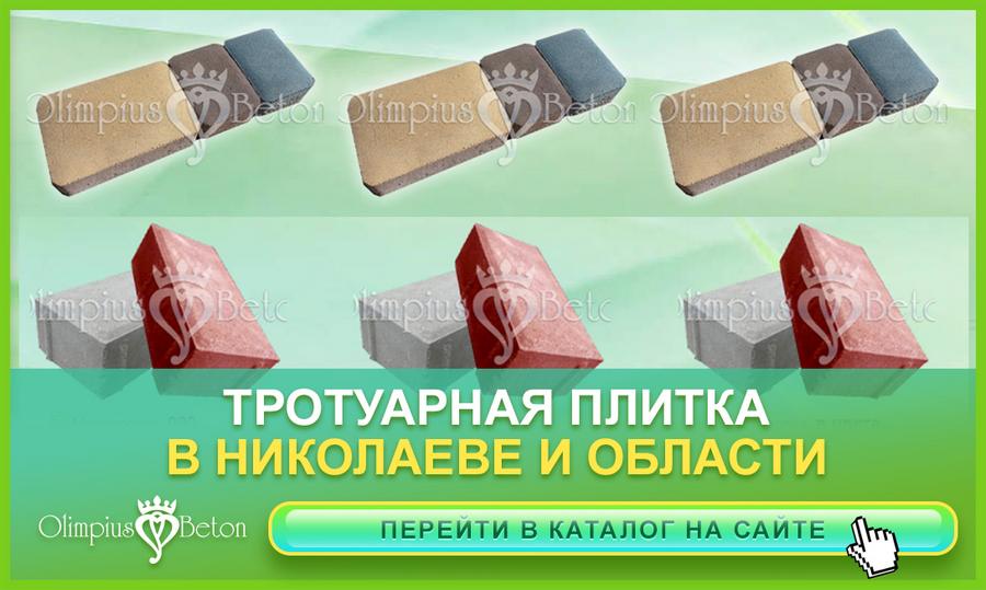 Бетонная плитка для дорожек тротуарных под ключ в г. Николаев.
